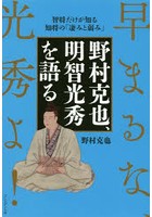 野村克也、明智光秀を語る 智将だけが知る知将の「凄みと弱み」 早まるな、光秀よ！