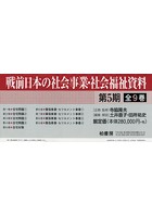 戦前日本の社会事業・社会福祉資料 第5期 9巻セット