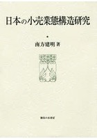 日本の小売業態構造研究