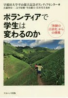 ボランティアで学生は変わるのか 「体験の言語化」からの挑戦