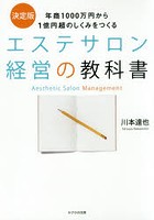 エステサロン経営の教科書 年商1000万円から1億円超のしくみをつくる 決定版