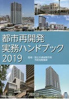 都市再開発実務ハンドブック 2019