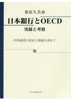 日本銀行とOECD 実録と考察 内外経済の安定と発展を求めて