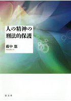 人の精神の刑法的保護