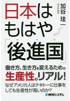 日本はもはや「後進国」 働き方、生き方を変えるための生産性のリアル！