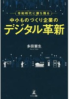 令和時代に勝ち残る中小ものづくり企業のデジタル革新