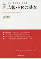 広報・PRの基本 この1冊ですべてわかる