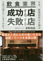 飲食業界成功する店失敗する店 なぜ、新規出店の8割は5年で消えてしまうのか？