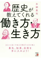 歴史が教えてくれる働き方・生き方