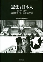 憲法と日本人 1949-64年改憲をめぐる「15年」の攻防