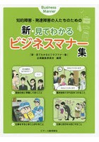 知的障害・発達障害の人たちのための新・見てわかるビジネスマナー集