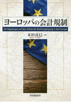 ヨーロッパの会計規制