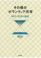 その後のボランティア元年 NPO・25年の検証