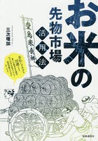 お米の先物市場活用法 未払いリスクを回避できる新たな販売先を確保、仕入れ先を拡充できる！価格変動の...