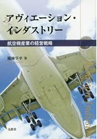 アヴィエーション・インダストリー 航空機産業の経営戦略