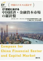 21世紀における中国経済・金融資本市場の羅針盤 中国ビジネスに活かす