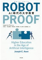 ROBOT-PROOF AI時代の大学教育