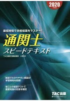 通関士スピードテキスト 2020年度版