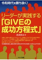 リーダーが実践する「GIVEの成功方程式」 令和時代を勝ち抜く！