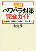 最新パワハラ対策完全ガイド