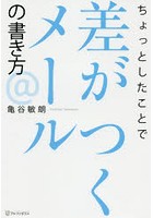 ちょっとしたことで差がつくメールの書き方