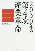 2030年の第4次産業革命 デジタル化する社会とビジネスの未来予測