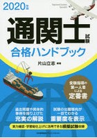 通関士試験合格ハンドブック 2020年版