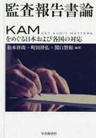 監査報告書論 KAMをめぐる日本および各国の対応