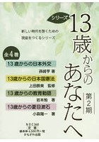 13歳からのあなたへ 第2期 4巻セット