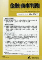 金融・商事判例1581