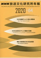 NHK放送文化研究所年報 第64集（2020）