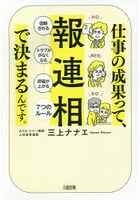 仕事の成果って、報連相で決まるんです。 「信頼される」「トラブルがなくなる」「評価が上がる」7つの...