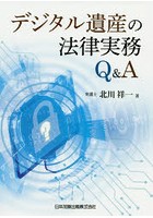 デジタル遺産の法律実務Q＆A