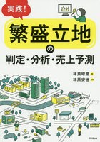 実践！「繁盛立地」の判定・分析・売上予測