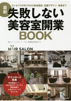 失敗しない美容室開業BOOK コンセプトの作り方から資金調達、店舗デザイン、集客まで