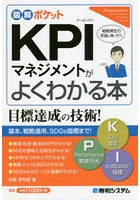 KPIマネジメントがよくわかる本 戦略策定の武器が身に付く