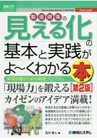 製造現場の見える化の基本と実践がよ～くわかる本 現場改善のための実践プログラム