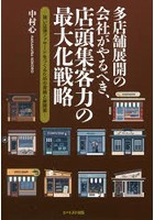 多店舗展開の会社がやるべき、店頭集客力の最大化戦略 強い店頭ファサードをつくるための実務と展開策