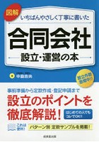 図解いちばんやさしく丁寧に書いた合同会社設立・運営の本