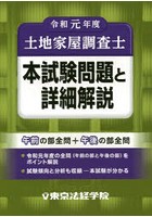 土地家屋調査士本試験問題と詳細解説 令和元年度