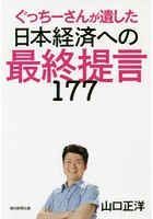 ぐっちーさんが遺した日本経済への最終提言177