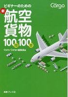 ビギナーのための新航空貨物100問100答