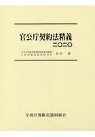 官公庁契約法精義 2020