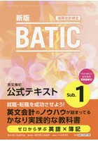 BATIC国際会計検定英文簿記公式テキストSub.1 〔2020〕新版