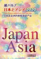 紙パルプ日本とアジア 2020