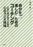 自分を楽しむためのコーチング 人生と向き合うための心のラジオ体操