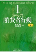 1からの消費者行動