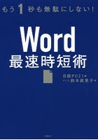 Word最速時短術 もう1秒も無駄にしない！