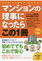 マンションの理事になったらこの1冊