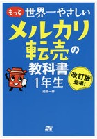 もっと世界一やさしいメルカリ転売の教科書1年生 改訂版登場！